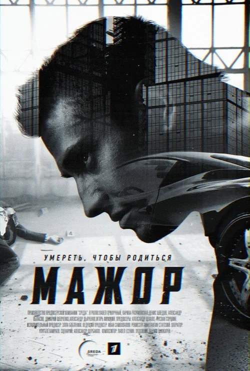 1 сезон Мажор